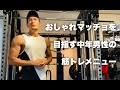 おしゃれマッチョ目指す中年の筋トレメニュー!