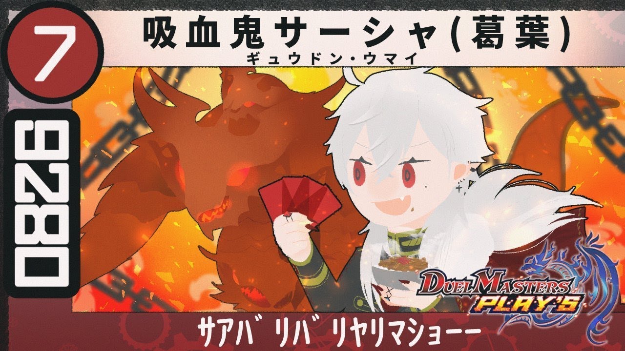 【 #デュエプレ 】第三弾開封おじさん【 開封配信 】
