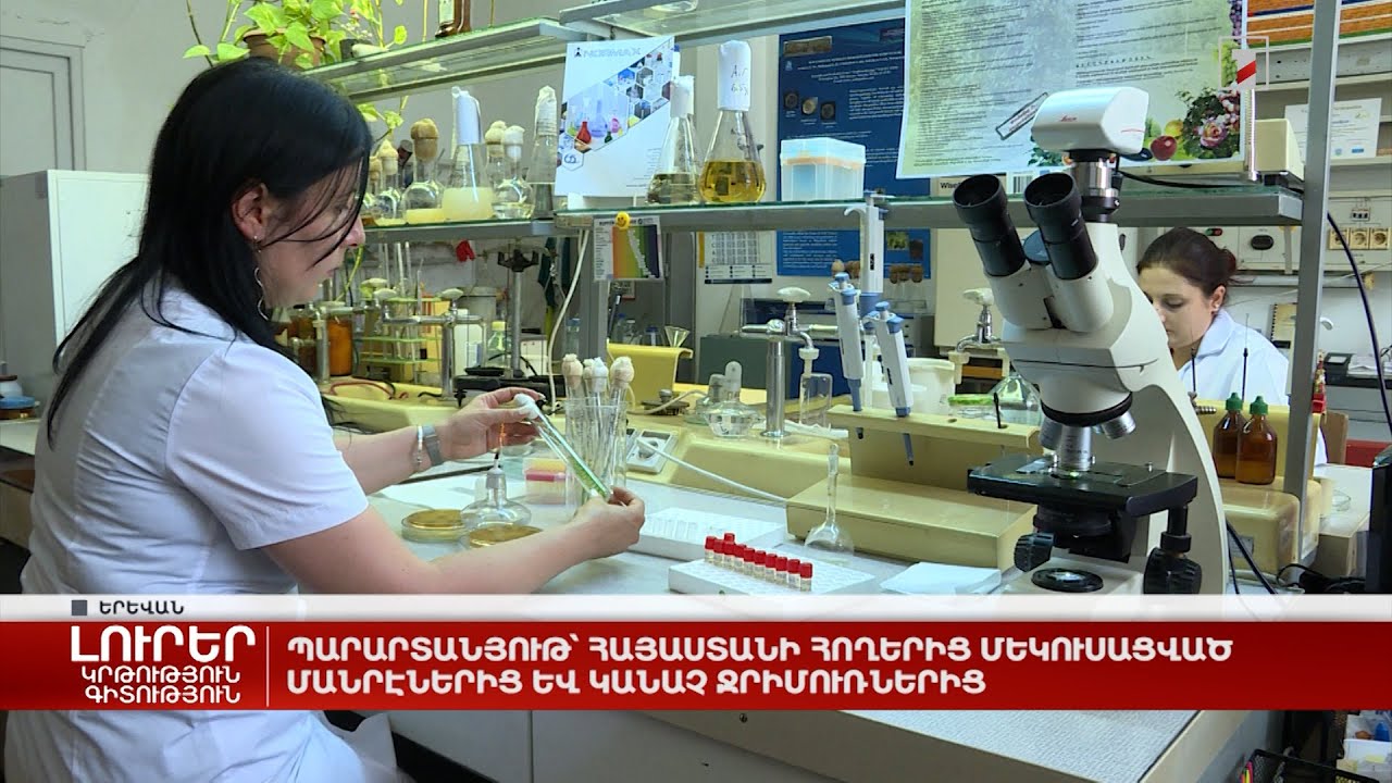 Պարարտանյութ՝ Հայաստանի հողերից մեկուսացված մանրէներից և կանաչ ջրիմուռներից