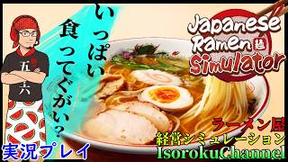 #01【Japanese Ramen Simulator】本日開店！地元にラーメン屋が無いので、仕方ないので自分で出店する事にしました！【実況】