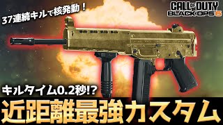 【COD:BO6】キルタイム0.2秒！？最速キルタイムSMGのキルタイムをさらに早めたら近距離最強すぎて37連続キルで核発動ww