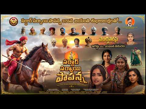 Sardar Sarvai Papanna Movie Promo Song | Telugu Songs 2026 | Releasing Aug 21 | VG Movie Makers — Sardar Sarvai Papanna