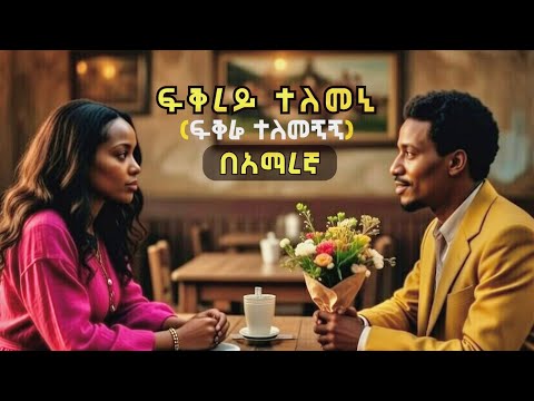  “ፍቕረይ ተለመኒ” በአማረኛ ተዘፈነ! Tekle Tesfazgi FQREY TELEMENI Amharic Cover song 2026