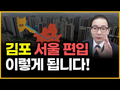 김포 서울 편입 - 이렇게 됩니다!