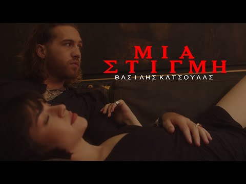 Βασίλης Κατσούλας - Μια Στιγμή | Official Video Clip