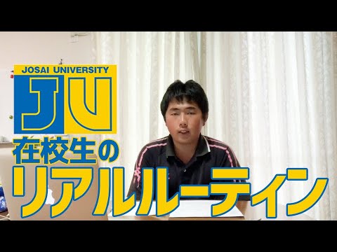 【#城西大学】在校生のリアルルーティン【Vlog】