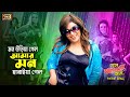 Mon Uriya Gelo মন উড়িয়া গেল Jayed Khan Sahara Mimi Konal Toke Valobashtei 