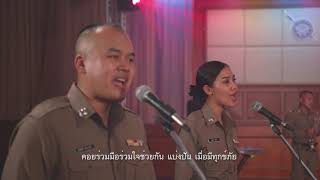 【 MusicVideo 】 ตำรวจของประชาชน – ร.ต.ท.ณัฐดิษฐ์ พิภพธราสิทธิ์,ส.ต.ท.หญิง ลลิตา ศรีผุดผ่อง