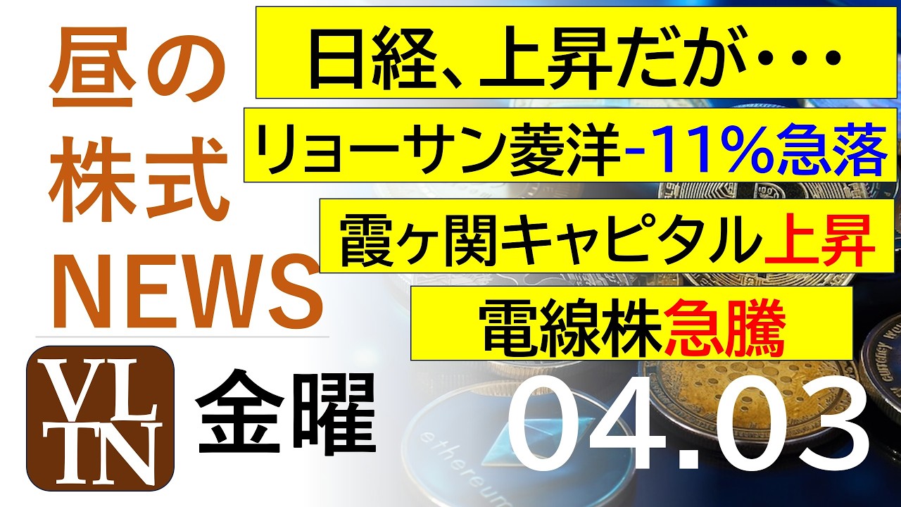 日経、上昇だが・・・。リョーサン菱洋が-１１％の急落中。霞ヶ関キャピタルが上昇。電線株が急騰。2026年4月３日（金）～明日上がる株最新の日本株情報。高配当株の株価やデイトレ情報～