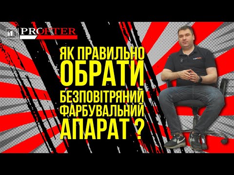 Безповітряний поршневий апарат для шпаклівки та фарбування Profter EP 450 ITX (Hvban HB1195) (6 л/хв 3000 Вт) - фото 1 - id-p1894495987