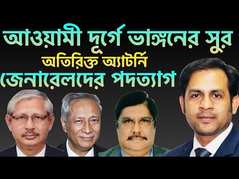 আওয়ামী দূর্গে ভাঙ্গনের সুর || অতিরিক্ত অ্যাটর্নি জেনারেলদের পদত্যাগ || Nazmul Hasan||New York Voice