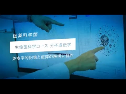 金沢大学医薬科学類・先端研究紹介（分子遺伝学）