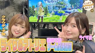 【ライザのアトリエゲーム実況配信】のぐちゆりと大和田仁美のCAFÉ de UKI第52回(2026/04/15) #カフェドウキ
