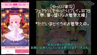[ゆっくり実況]フェアドルをゆったりプレイ。#78「春、真っ盛りなお着替え編」 #フェアリードール