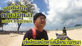 มนต์เสน่ห์ หาดสมิหลา หาดทรายแก้ว สงขลา