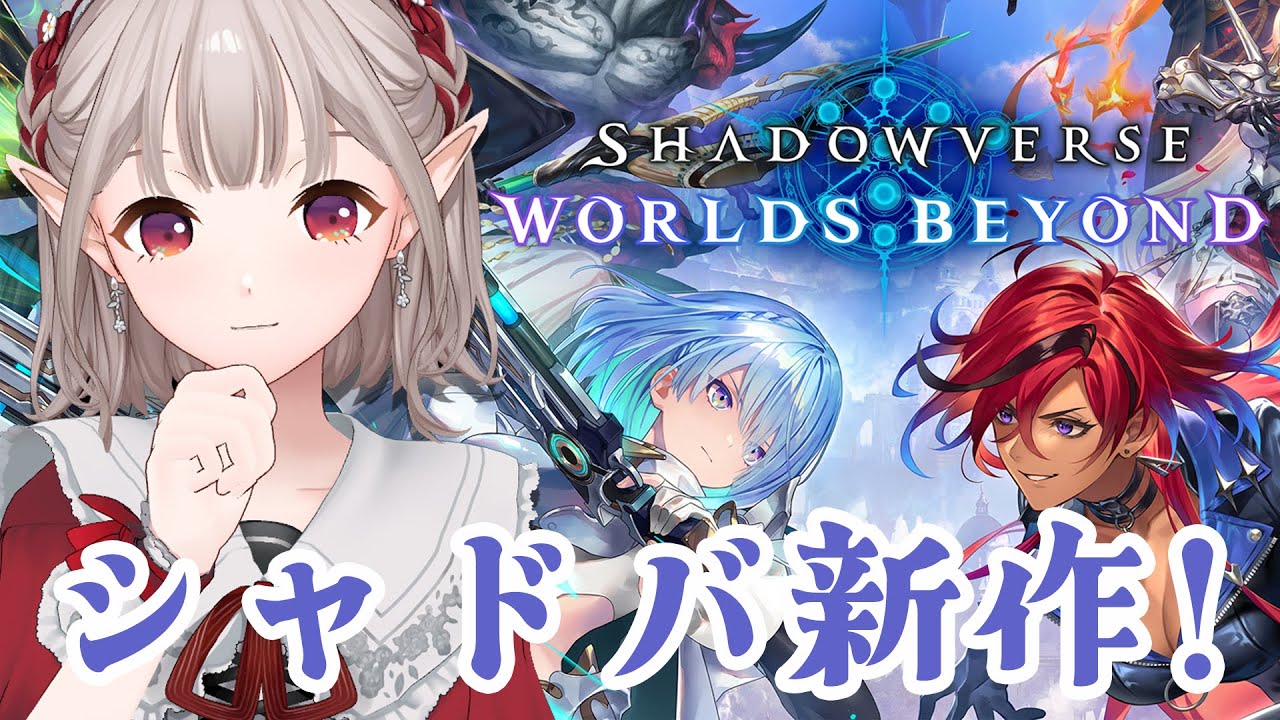 【Shadowverse: Worlds Beyond】新作キター!現役エルフでよろしく頼む。【にじさんじ/える】