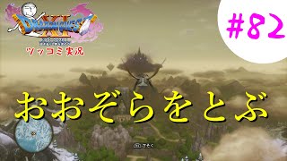 【ドラクエ11実況】ツッコミと魔物が超跳梁跋扈り実況#82【※ネタバレ注意】