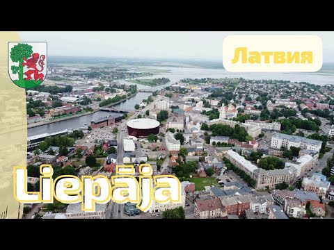 Лиепая 🇱🇻 Liepāja - город ветров, музыкантов и художников. Латвия #latvia
