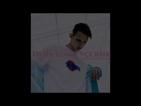 Тима Белорусских - Мокрые кроссы (1-10 hours)