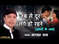 जब से दूर लगे हो रहने Jab Se Door Lage Ho Rehne Lyrical Altaf Raja B