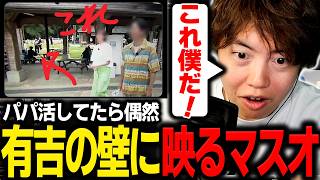 有吉の壁に映り込んでいる自分を見つけて大興奮するマスオ【マスオ/雑談】