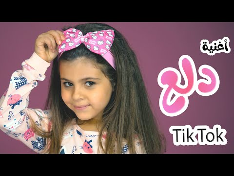 اغنية دلع دلع ع التيك توك قناة هشام وماريا