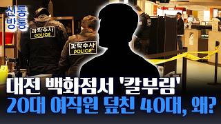 [신통방통] 대전 백화점서 20대 여직원 흉기 피습···범인 "한때 연인" 주장