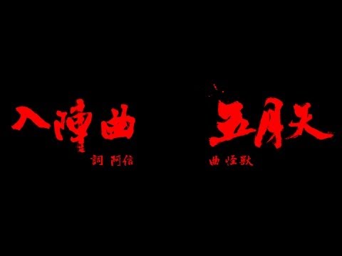 Mayday五月天【入陣曲】MV官方動畫版-中視[蘭陵王]片頭曲