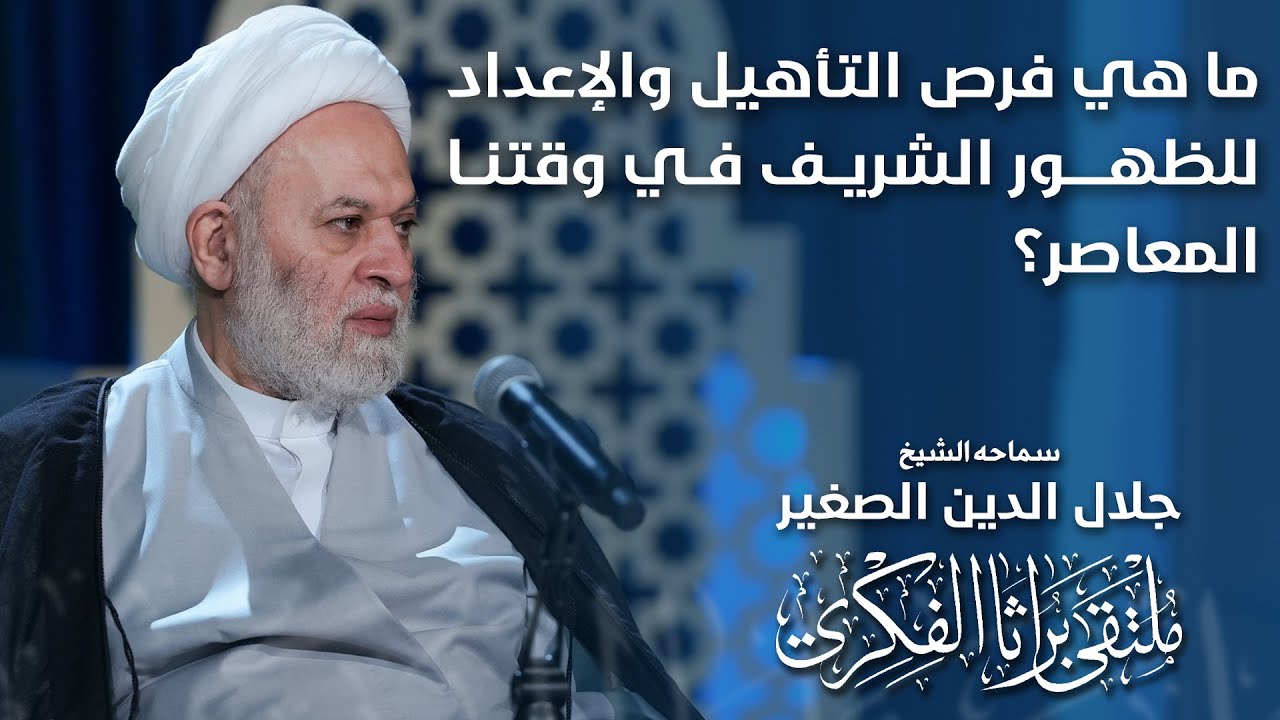 ما هي فرص التأهيل والإعداد للظهور الشريف في وقتنا المعاصر؟