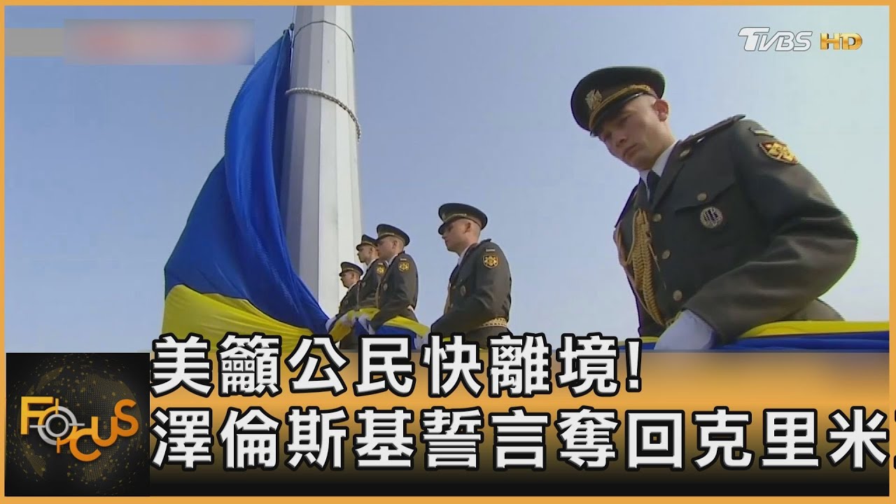 美籲公民快離境！澤倫斯基誓言奪回克里米亞