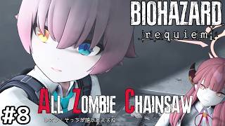 【バイオ9】ホシノとアルが往く All Zombie Chainsaw MODに挑戦!! #8(終)【ゆっくり実況】【RESIDENT EVIL Requiem】【レクイエム】