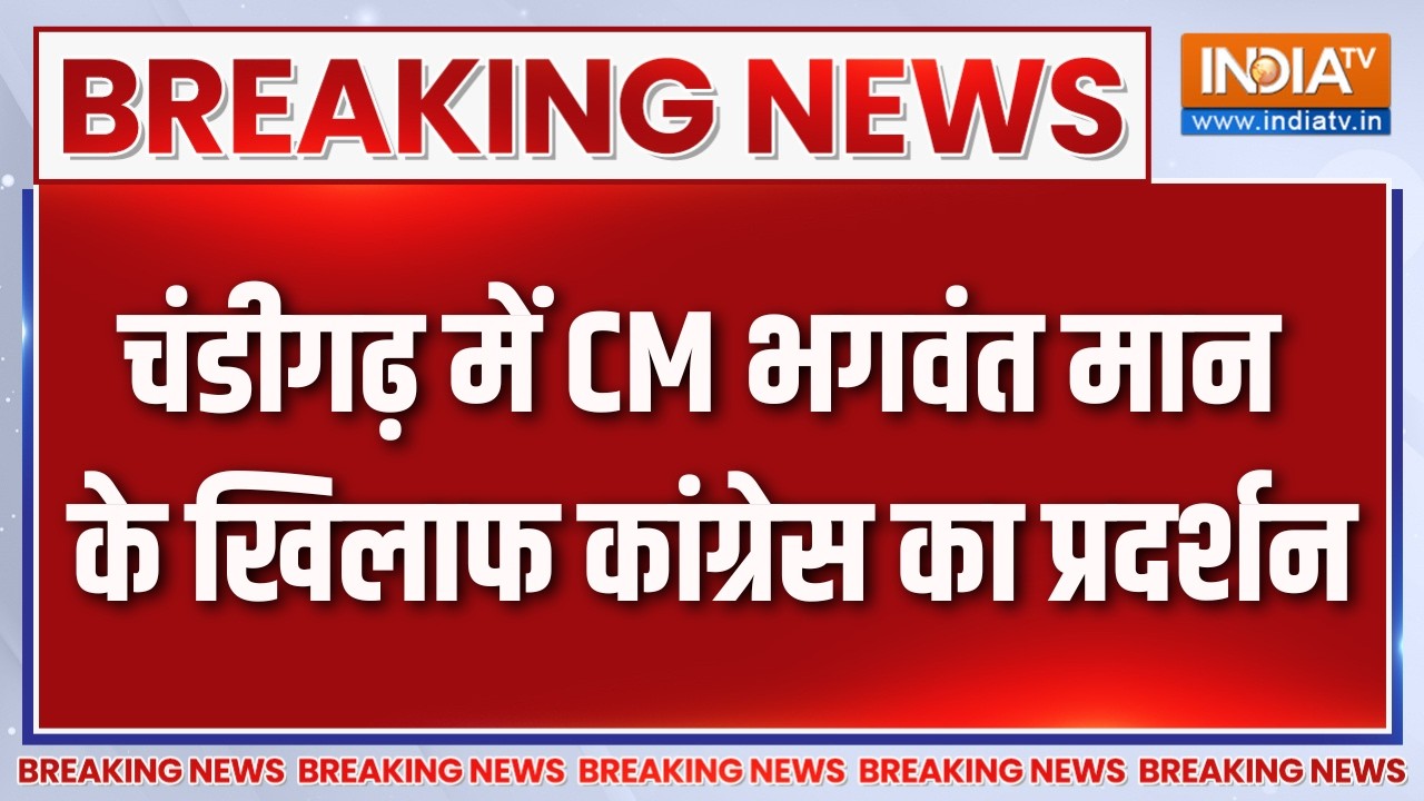 Breaking News : चंडीगढ़ में CM भगवंत मान के खिलाफ कांग्रेस का प्?