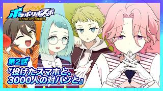 【ストーリー漫画 2話】投げたスマホと、3000人の対バンと【ポラポリポスポ / chirp×chirp(CV:西山宏太朗,影山シエン,深川和征,小松昌平)】