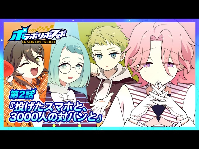 【ストーリー漫画 2話】投げたスマホと、3000人の対バンと【ポラポリポスポ / chirp×chirp(CV:西山宏太朗,影山シエン,深川和征,小松昌平)】