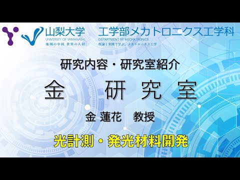 メカトロニクス工学科 研究室紹介〜光計測技術や発光材料の研究〜【山梨大学メカトロニクス工学科 金研究室編】