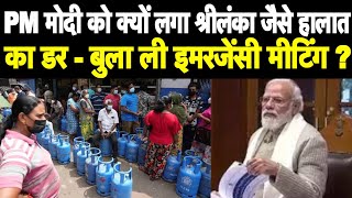 Download lagu PM मोदी को क्यों लगा श्रीलंका जैसे हालात का डर बुला ली इमरजेंसी मीटिंग - srilanka crisis ? mp3