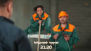 ՄԵՐ ՇԻՆԱՐԱՐՆԵՐԸ | երեքշաբթի և ուրբաթ ժամը 21:20-ին ՇԱՆԹ-ի եթերում | ANONS