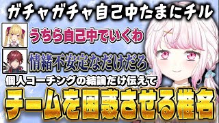 【KZHCUPinLoL】個人コーチングの内容をすっ飛ばして結論だけ伝えてチームを困惑させる椎名【にじさんじ/椎名唯華/鷹宮リオン/エクスアルビオ/ローレンイロアス/伊波ライ/らいじん/てぃんとん】