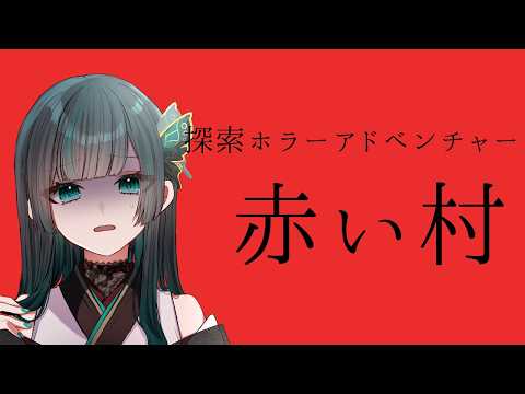 【赤い村】セーブくれ #探索アドベンチャー  #新人vtuber