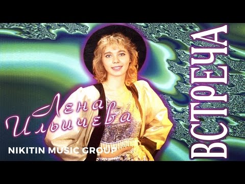Лена Ильичева - Встреча (Альбом) 1994