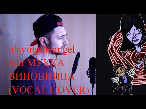 playingtheangel feat МУККА - ВИНОВНИЦА (Vocal Cover) by j.air. marson