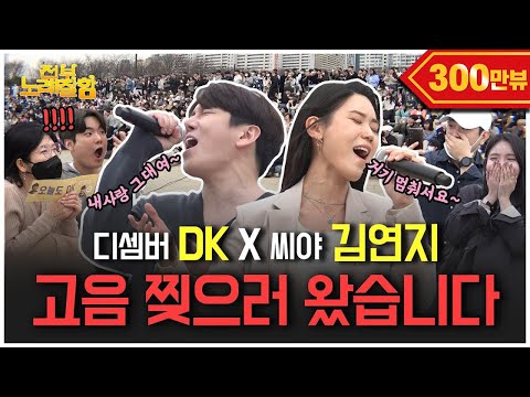 고음으로 한강 찢어버린 최강 고음좌 ⭐️디셈버 DK X 씨야 김연지⭐️ | 전부 노래 잘함 Ep.48 [ENG]