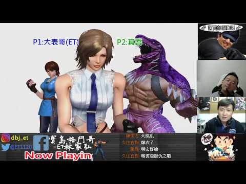 KOF XIV  ET vs 真吾    暴龍王的壓力讓你.......是不是想跳!!!!
