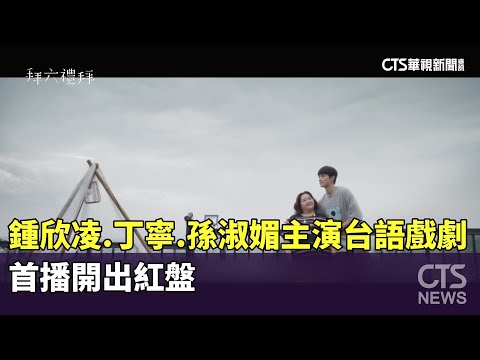 鍾欣凌.丁寧.孫淑媚主演台語戲劇　首播開出紅盤