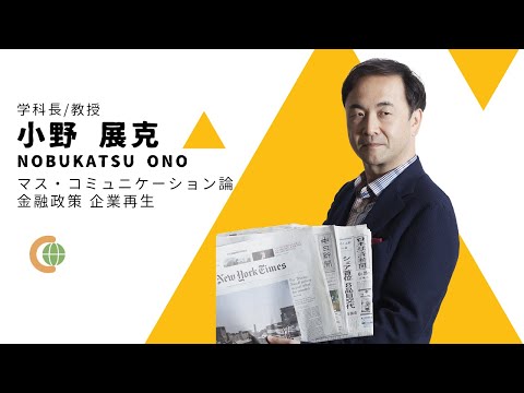 世界共生学科 【COLLABO WEB OPEN CAMPUS 2020】小野先生 自己紹介