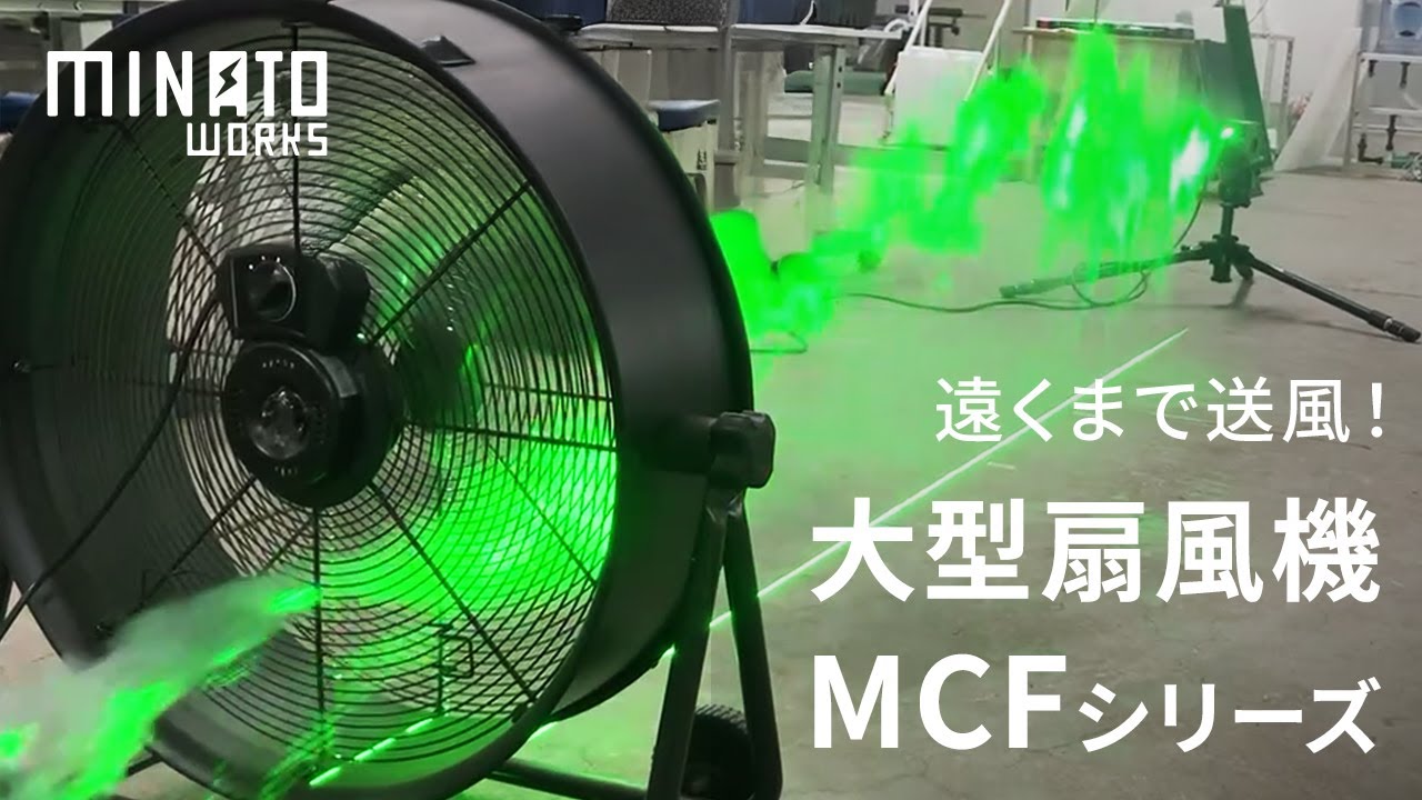 遠くまで風が届く大型扇風機！ミナトワークス MCFシリーズ