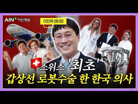  스위스 '최초' 갑상선 로봇수술 유럽 최고 대학병원이 한국 의사를 부른 이유ㅣ 아인병원 이진욱센터장