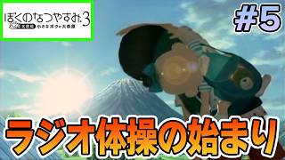 【初見】今年もきたぜ！あの頃の夏に戻って懐かしくなろう!! #5【ぼくのなつやすみ3】【ぽんすけ】