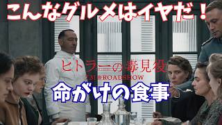 映画『ヒトラーの毒見役』なぜか不倫メロドラマ？【映画レビュー 考察 興行収入 興収 filmarks】