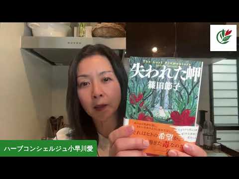 医療ビジネス薬科学科 有名作家の小説に「薬草」が登場